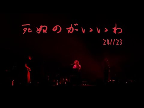 死ぬのがいいわ｜Fujii Kaze 2024 Asia Tour in Shanghai 241123