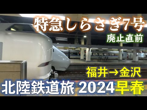 【特急街道】特急しらさぎ7号 金沢行(福井ー金沢) 北陸応援フリーきっぷで乗り倒す 北陸鉄道旅2024早春 #北陸応援フリーきっぷ #北陸本線 #特急しらさぎ