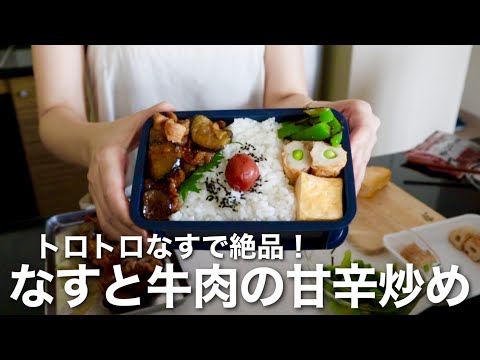 My son’s Bento lunch box that does not work hard / Eggplant and Beef stir-fry sweet and salty Bento