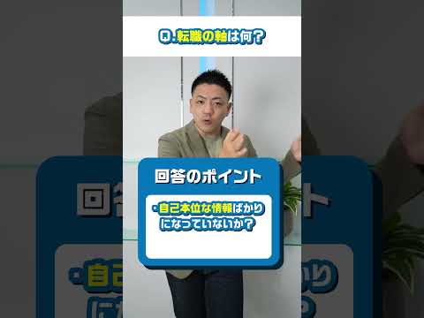 【面接対策】転職頻出質問「転職の軸は何？」への回答ポイントを解説します