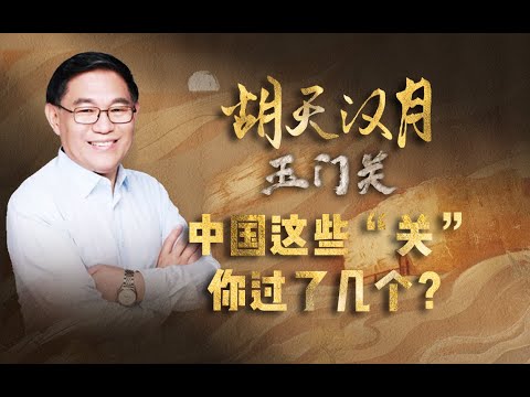 【走读中国·丝路行】中国这些“关”，你过了几个？