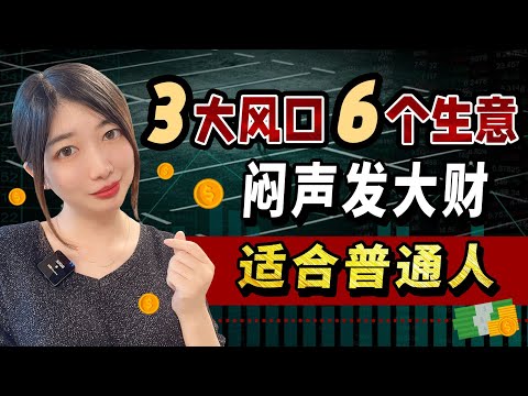 赚钱2021| 分享几个经济下行期间，闷声发大财的生意，超适合普通人，六大赚钱项目，普通人如何顺势搞钱创业？