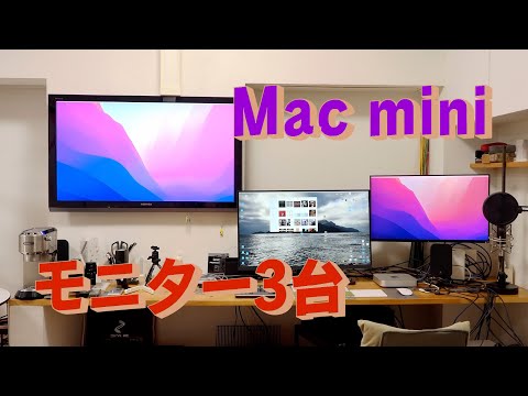 M1のMac miniから3台のモニタに出力させる　「生きるを楽しむ」　Cocoroa通信その116