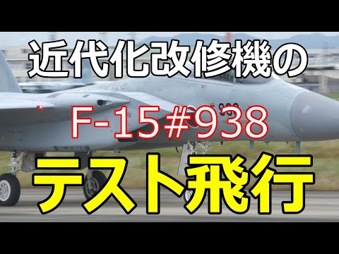 近代化改修機のF -15#938が14時にテスト飛行に飛び立ち30分後に戻って来ました。　小牧基地