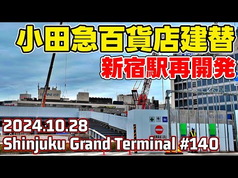 140 新宿駅グランドターミナル再開発 小田急百貨店解体 西口バスターミナル大改造 SHINJUKU Grand Terminal Tokyo Japan 20241028