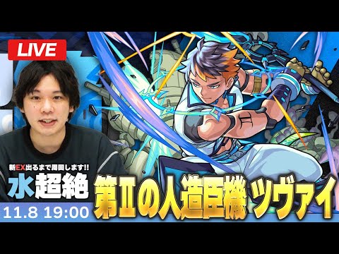 【🔴モンストLIVE配信】新超絶『ツヴァイ』初見！| 新EX出るまで周回予定【しろ】