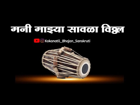 ||अभंग|| विठ्ठल भक्तीगीते|| मनी माझ्या सावळा विठ्ठल||mani majya Savala vitthal||