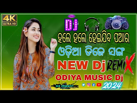 ହଲେ ହଲେ ହେଇଯିବ ପଆର \\sambalpuriSong dj remix odia {ADM Dj x Dj}tapori dj remix odia music dj