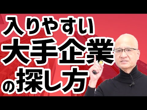 倍率の低い狙い目の大手企業を探す方法を教えます