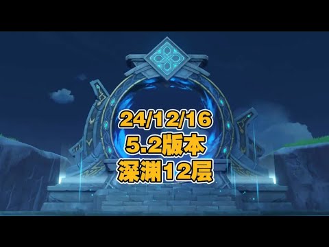 24/12/16日原神5.2版本第二期深渊12层打法细节 #原神 #原神攻略杂谈 #原神纳塔 #深境螺旋12-3