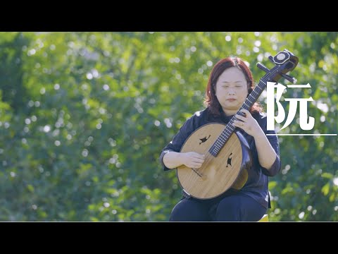 【中樂101】《吹彈拉打識中樂 貳》第八集： 阮 ／【Chinese Music 101】"Chinese Music a Click Away II" Episode 8: Ruan