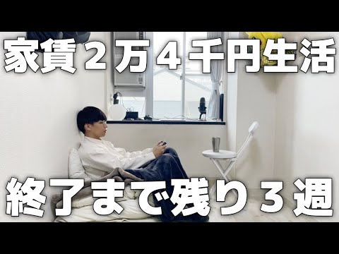 ゆるく生きる家賃２万４千円男の１週間【Vol.119】