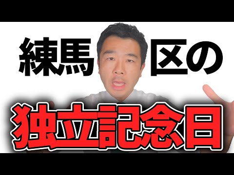 【衝撃】練馬区の特別な日は8月◯日ってご存知でしたか？ | 佐藤力 チャンネル | 練馬区議会議員 | 練馬の力