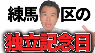 【衝撃】練馬区の特別な日は8月◯日ってご存知でしたか？ | 佐藤力 チャンネル | 練馬区議会議員 | 練馬の力