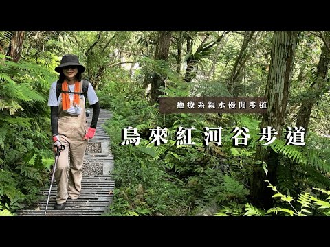 夏日的清新選擇｜烏來紅河谷步道｜癒療系親水優閒步道｜cakethree三個蛋糕