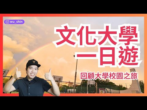 回顧10年文化大學校園之美vlog畢業老學長帶父母體驗大學校園青春時光