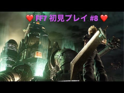 【FF7】#8 これが俺のミッドガル物語　【初見プレイ】