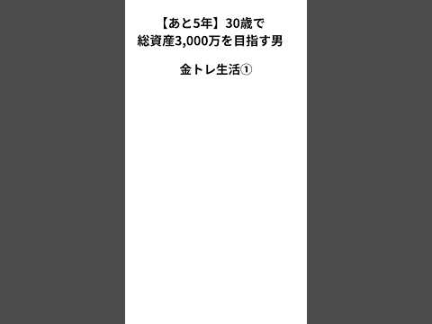 30歳で総資産3000万を目指す男③ #セミリタイア #資産運用  #配当金　#金トレ