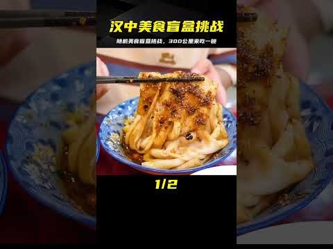 開300公里車，為的就是咩這一碗｜漢中市第九站盲盒美食挑戰 #案件调查 #社会热点 #奇闻怪事 #恐怖事件 #悬案