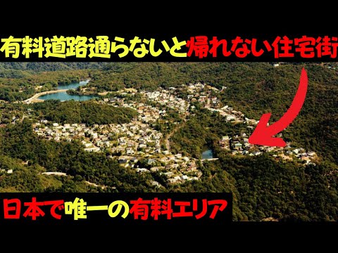 なぜ日本で唯一有料道路を通らないといけない高級住宅街が出来上がったのか？