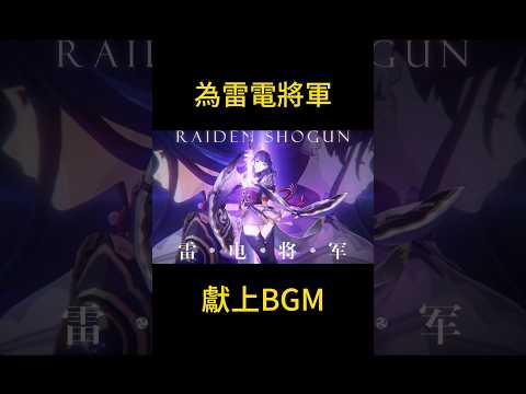 為雷電將軍獻上BGM!! #genshin #genshinimpact #原神 #raidenshogun #music