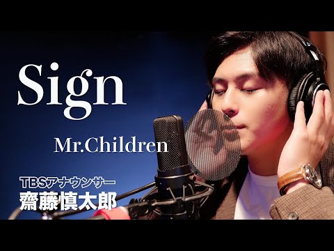 【歌ってみた】Sign - Mr.Children 新人アナウンサー齋藤慎太郎ver.