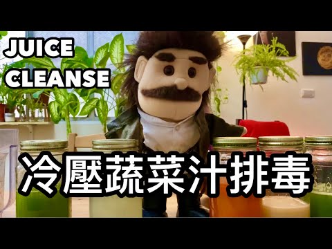 Time For A Cleanse 中秋節過後 跟我一起榨蔬果汁排毒