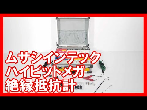 ムサシインテック ハイビットメガ 絶縁抵抗計を高く売りたい方必見【買取】