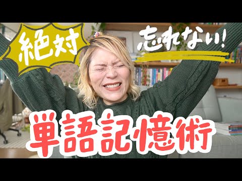 【努力不要】1発で絶対忘れない単語記憶術