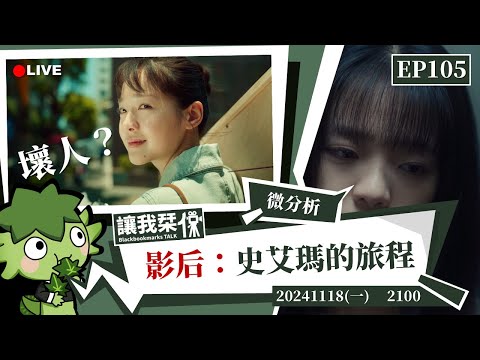 讓我栞侃EP105｜2024-1118：都說艾瑪很壞，但壞在哪裡？真的壞嗎？從史艾瑪的心路歷程聊聊《影后》為什麼值得看｜墨栞-Blackbookmarks