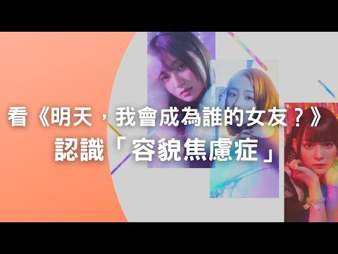 看《明天，我會成為誰的女友？》學新知識-什麼是容貌焦慮症？