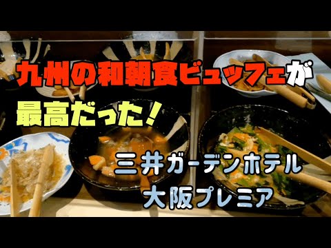 【三井ガーデンホテル大阪プレミア】　九州朝食が美味しい！ワンランク上の快適宿泊！朝食ビュッフェ　breakfast buffet  osaka hotel