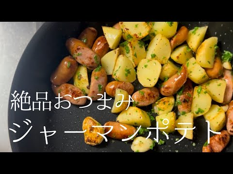 【忙しい方におすすめ】簡単で美味しいジャーマンポテトの作り方 #レシピ #じゃがいも