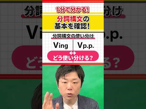 【苦手な人多い！】分詞構文の基本を確認！ #Shorts