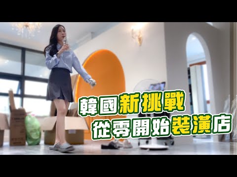 韓國女孩親自開店裝潢 遇到很多貴人！滿滿成就感 🚪🔨🧱｜나의 첫가게..! 인테리어 대공개