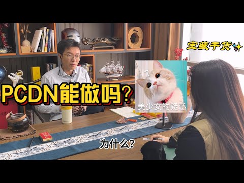 PCDN共享宽带到底能做吗？一分钟给你讲清楚