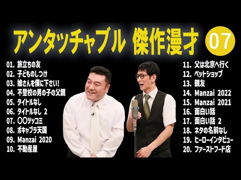 アンタッチャブル 傑作漫才+コント #07【睡眠用・作業用・高音質BGM聞き流し】（概要欄タイムスタンプ有り）