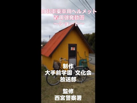 自転車交通安全啓発動画【西宮署】