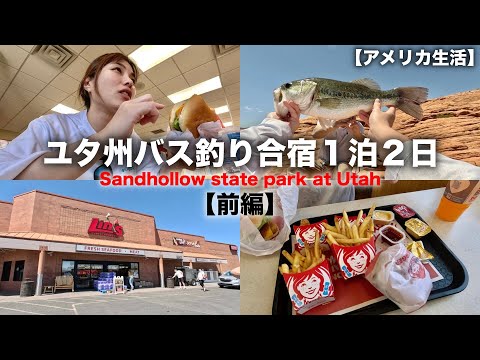 【ユタ州🇺🇸バス釣り🎣】朝から丸一日釣りして爆釣してやりました✊❤️‍🔥｜前編｜アメリカスーパー｜ハンバーガー｜モーテル