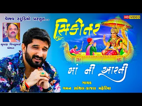 Sikotar Maa Ni Aarti | Gaman Santhal | Kajal Maheriya I vaibhav digital studio I  khambhat