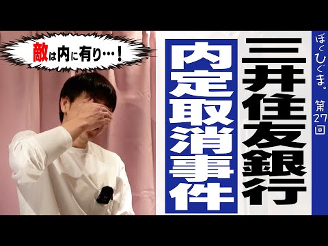 三井住友銀行「内定取消騒動」から学ぶ正しいリスクマネジメントの話