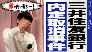 三井住友銀行「内定取消騒動」から学ぶ正しいリスクマネジメントの話