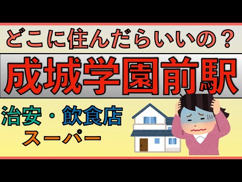 成城学園前駅周辺の住みやすさを分析してみた