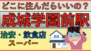 成城学園前駅周辺の住みやすさを分析してみた