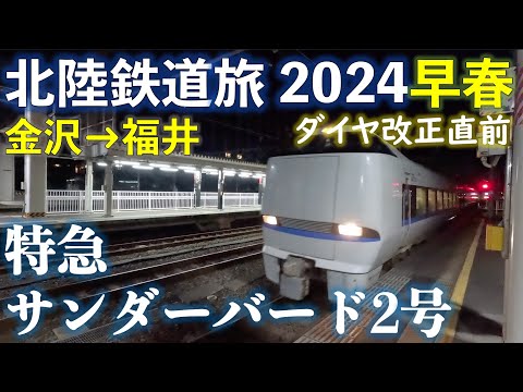 Limited Express "Thunderbird 2" bound for Osaka (Kanazawa - Fukui).