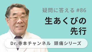 【頭痛シリーズ】10.疑問に答える #86 生あくびの先行（Dr.寺本チャンネル）