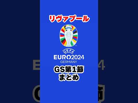 ユーロでも暴れてくれ‼️#リヴァプール #リバプール #liverpool #EURO2024 #uefa