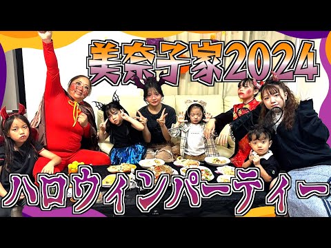 【日常】相変わらずドタバタ過ぎるw美奈子家のハロウィンパーティー2024