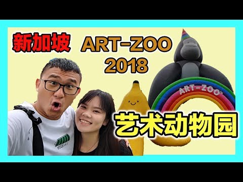 新加坡艺术动物园 吹气动物 Art-Zoo 2018 | 香蕉牛奶BananaMilkyTV