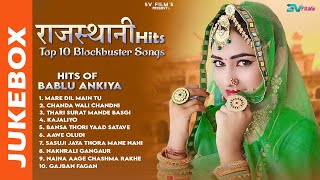 Rajasthani Hits Top 10 Blockbuster Songs || Hits Of Bablu Ankiya || Marwadi Hits Songs 2024 ||